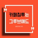 히트광고사 | 카페침투는 그루브애드 후기를 먼저 확인해보세요