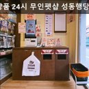 견생냥품24시무인펫샵성동행당역점