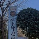 장유해신탕 이미지