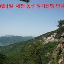 9월4일 충북 제천 동산 정기산행 안내~취소 이미지