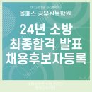경상북도청 동락관 1층 세미나실 | 24년 소방시험 합격자발표 및 채용후보자 등록 필수