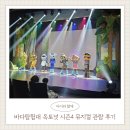 소월 | 바다탐험대 옥토넛 시즌4 어린이 뮤지컬 4열 관람 후기(소월아트홀 좌석 및 주차 꿀팁)