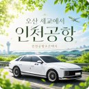 오산 세교에서 인천공항 택시 요금, 이용 방법 총정리
