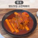 교전떡볶이대교점 | 영도맛집 교전떡볶이 재방문 후기
