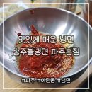 송주불냉면 | 맵기 조절 가능한 [송주불냉면 파주본점] 3단계 후기