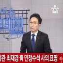 속보) 청와대붕괴시작...최재경 민정수석, 김현웅 법무부장관 사의표명 이미지