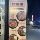 탄불이곱창 이미지