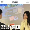 만남 | [후기] 강남 만남살롱 로테이션 소개팅