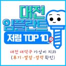 송촌프라자약국 | 대전 대덕구 임플란트 싼 곳 추천 TOP 10 | 가격·후기·경력 한눈에 비교