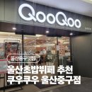 복산동-8 | 울산초밥 쿠우쿠우 울산중구점 태화강역 복산동맛집 방문후기