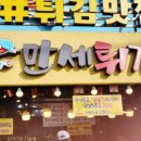 만세튀김집 이미지