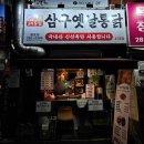[창원맛집] 용호동 통닭 맛집 삼구옛날통닭 야식 포장 후기