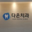 다온치과의원 이미지