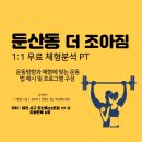 대전골반교정 둔산동pt 강박사의 pt 이벤트 이미지