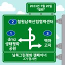 [첫 번째] 철원, 남북이 함께하는 곳