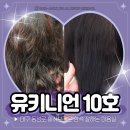 1-10호어린이공원 | 대구 동성로 염색 잘하는 미용실 유키니언 10호 애쉬카키 염색