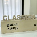 클래시카스튜디오 이미지