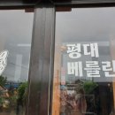 평대베를린
