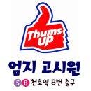 엄지고시원