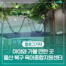 울산북구육아종합지원센터 | 울산 북구 아이와 가볼 만한 곳, 육아가 편해지는 울산 북구 육아종합지원센터