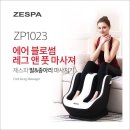 [ 제 스 파 ] 에어 블로썸 레그앤 풋 마사지 ZP 1023 [새상품] 이미지