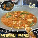 석호로 | 안산 사리역 근처 닭볶음탕 맛집 신대박집 안산점 추천후기