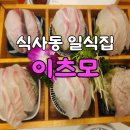 일산 식사동 오마카세 전문점, 이츠모 찐 후기