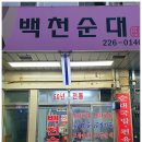 백천식당 이미지