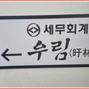 세무회계우림 - 강남구 테헤란로4길 40 | [부산상속세] 금정구세무사 세무회계우림에서 꼼꼼하게 상담받은 후기