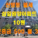 신방삼일원앙아파트 이미지