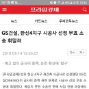 gs건설, 한신4지구 시공사 선정 무효소송에 휘말려 이미지