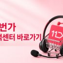 11번가 고객센터 전화번호 상담원 연결 운영시간 바로가기 이미지