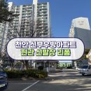 천안 신부우방아파트 현관 신발장 리폼 시공 후기