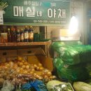 매실네야채