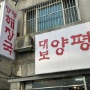 대보양평해장국 이미지