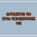 아폴로신경외과의원 티스토리