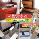대구서랍장수리 방법을 소개합니다 레일교체 서랍밑판수리 앞판떨어짐수리 서랍시트지리폼 쇠구슬떨어짐 이미지