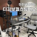 디깅보컬스튜디오