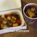 닭씨네닭강정 - 여수시 문수6길 29 | CGV 씨네밀 김말이 떡볶이, 콘크런치 닭강정 저녁 내돈내산 후기