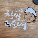 신의주찹쌀순대송도IT센터점 이미지