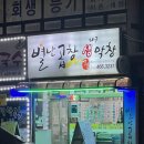 인천 만수동 현지인 맛집 내돈내산 별난곱창 특수부위 곱창전골 후기