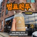범표원두 이미지