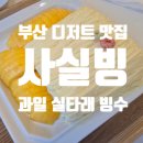 다대고등학교 | 실타래 빙수 맛집 사실빙 다대포 부산 디저트🍧