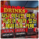 USJ 미니언 파크 레스토랑 드링크 바가 있는 해피니스 카페 요즘 메뉴 소개 + 예전 이용 후기