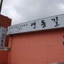 신제주 낚지볶음 연동길 이미지