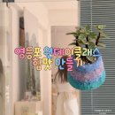개성만들기 | 영등포 원데이클래스 추천! 오도르에서 힙팟 만들기 후기