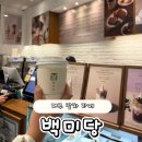 백미당갤러리아 - 서구 대덕대로 211 | 대전 갤러리아백화점 백미당 제주말차 후기! 말차 향 진한 풍미깊은 말차라떼