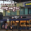 이맛에온다별내