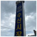 공주수산 대천수산 후기