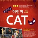 어린이가족뮤지컬 CAT 네이버블로그